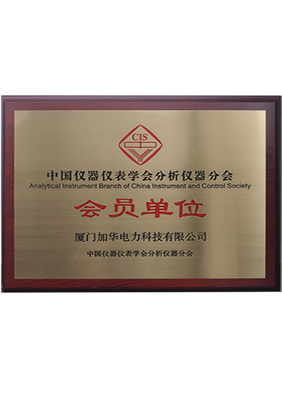 中國儀器儀表學(xué)會(huì)分析儀器分會(huì)